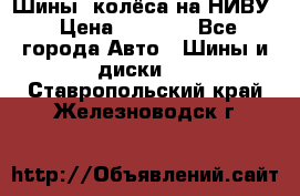 Шины, колёса на НИВУ › Цена ­ 8 000 - Все города Авто » Шины и диски   . Ставропольский край,Железноводск г.